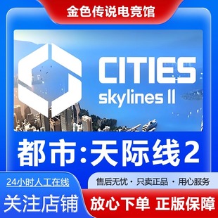 国区好友礼物激活码 Steam正版 II都市天际线2 Skylines cdk Cities