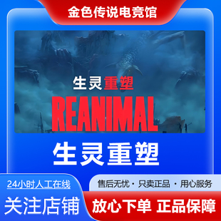 Steam 正版 生灵重塑 国区好友礼物激活cdk
