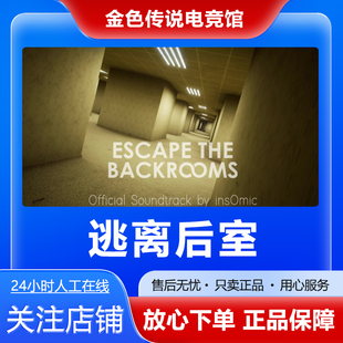 Steam正版 逃离后室 Escape the Backrooms国区好友礼物激活码cdk