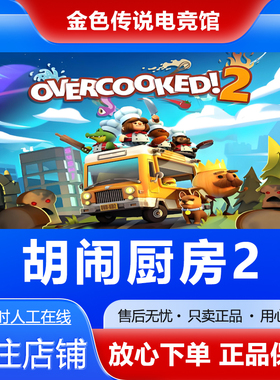 Steam正版胡闹厨房2 Overcooked! 2国区好友礼物激活cdk胡闹厨房2