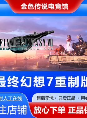 Steam正版最终幻想7重制版FINAL FANTASY VII国区好友礼物激活cdk