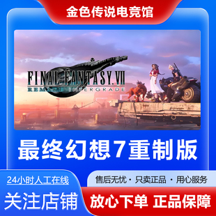 FANTASY FINAL VII国区好友礼物激活cdk 最终幻想7重制版 Steam正版