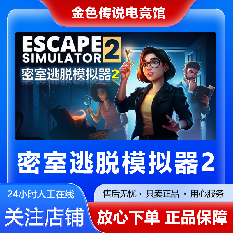 Steam正版 密室逃脱模拟器2 国区礼物 好友礼物激活码cdk