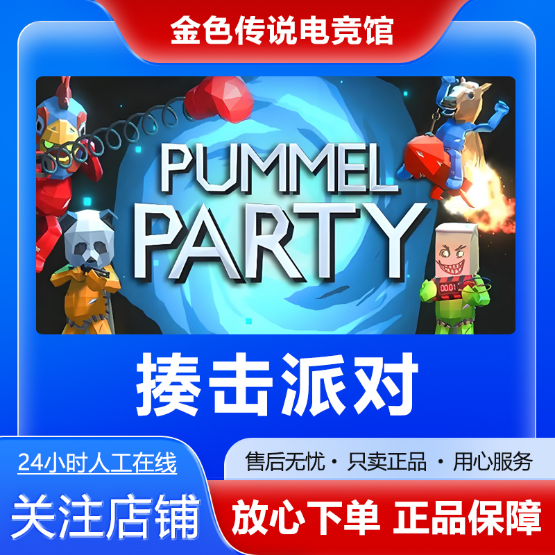 Steam正版 Pummel Party（揍击派对） 好友礼物激活码cdk