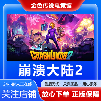 Steam正版 崩溃大陆2 Crashlands Franchise国区好友礼物激活cdk