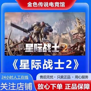 Steam正版战锤40K星际战士2 Space Marine 2 国区好友礼物激活cdk