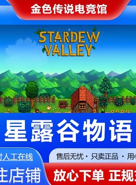 Steam正版 星露谷物语 国区好友礼物激活码cdk Stardew Valley