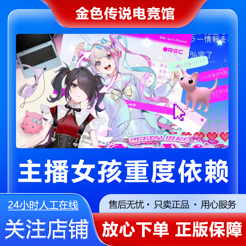 Steam正版 主播女孩重度依赖 NEEDY GIRL 国区好友礼物激活cdk