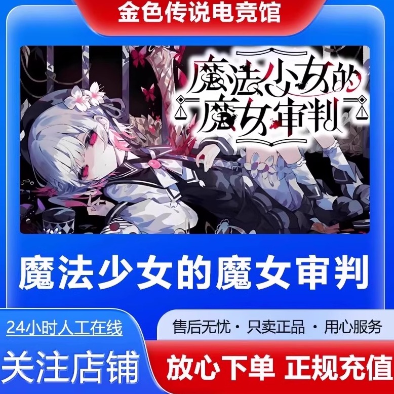 Steam正版 魔法少女的魔女审判 国区好友礼物激活码cdk 魔法少女
