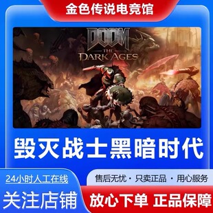 Steam正版 毁灭战士黑暗时代 国区好友礼物激活cdk