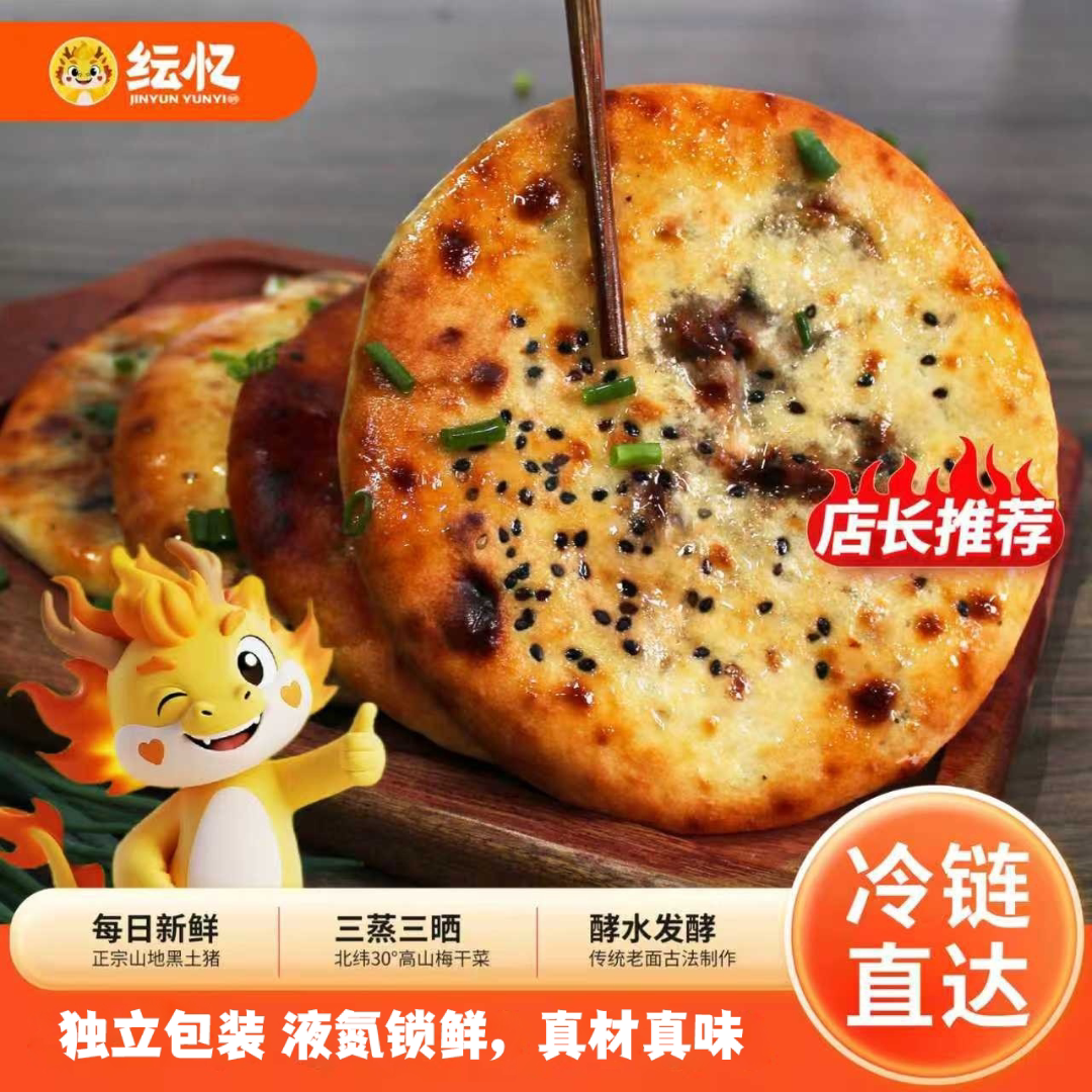 纭忆缙云烧饼早餐烧饼梅干菜猪肉半成品煎饼馅饼懒人速食