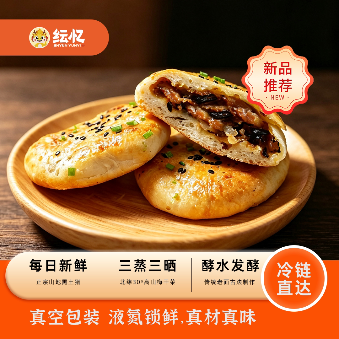 缙云小烧饼梅干菜猪肉速食早餐