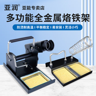 亚润多功能金属电烙铁架锡丝海绵焊接工具936洛铁架不锈钢座支架