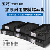 亚润加厚塑料螺丝盘螺钉摆放盒整列放置整理盘子排列整形收纳盒