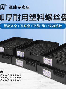 亚润加厚塑料螺丝盘螺钉摆放盒整列放置整理盘子排列整形收纳盒