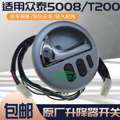 适用众泰5008T200升降器开关车门内拉手扣手把手原厂升降开关总成