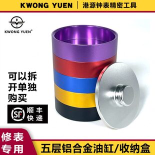 港源修表工具手表专用钟表精密五层铝合金油缸零件机芯配件收纳盒