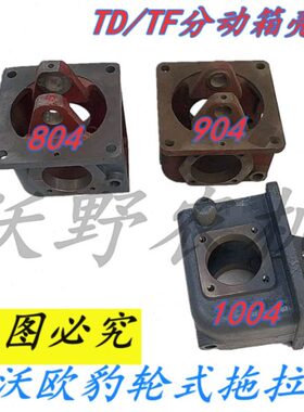 雷沃欧豹TD804TF1004拖拉机配件变速箱前加力副齿轮箱分动箱壳体.