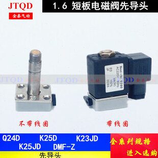 1.6先导头K25DH-8/10/15 Q24D2H K23 K25JD-8/10/15电磁阀先导头