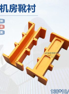 电梯配件电梯无机房靴衬130*10/16导靴HF-02衬板导靴靴寸适用蒂森