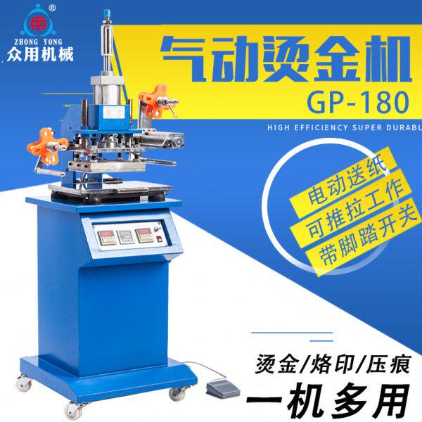众用牌GP-180高台气动烫金机 压痕机 烫字机 名片烫金机 自动卷烫