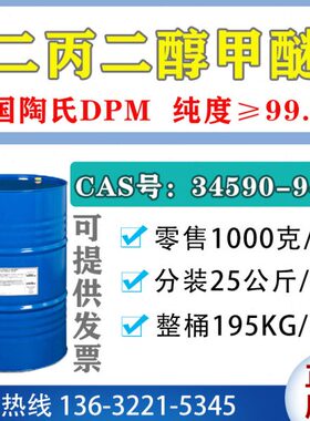 现货 陶氏DPM 二丙二醇甲醚 二丙二醇单甲醚 大甲醚 涂料油墨溶剂