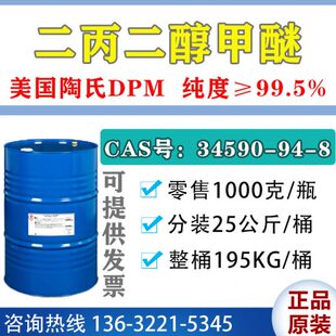 现货 陶氏DPM 二丙二醇甲醚 二丙二醇单甲醚 大甲醚 涂料油墨溶剂