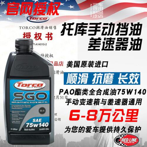 TORCO托库SGO 75W140 高性能全合成差速器油  齿轮油 美国进口 1L