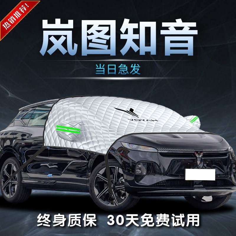 岚图知音遮雪挡专用防冻防霜防z雪汽车前挡风玻璃罩车衣车罩用品
