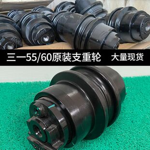 挖掘机三一原装SY55C 60C 65C 75C-8-9原厂支重轮承重轮托链轮