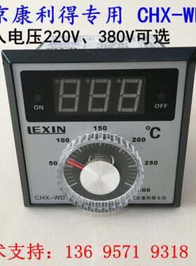创信LEXIN原装北京康利得炸鸭炉专用CHX-WD72电饼铛温控仪器仪表
