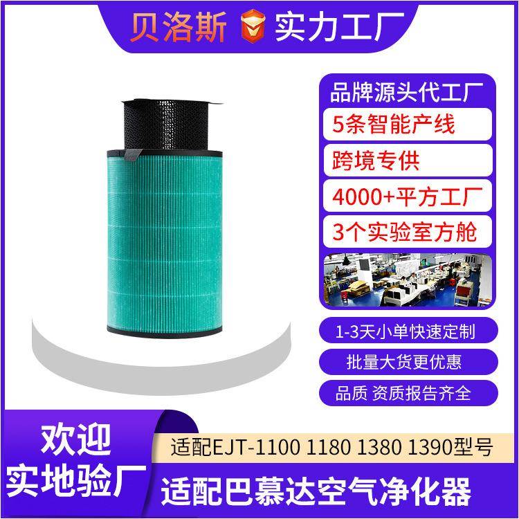 适用慕达BALMUDA空气净化器活性炭滤芯EJT-1100-1180HEPA空气滤网