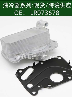 LR075630/LR073678/G4D3-6A642-BB,机油冷却器散热器油冷器