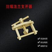 防爆法兰支开器全铜支开器GB16 24手动工具法兰分离器铜合金