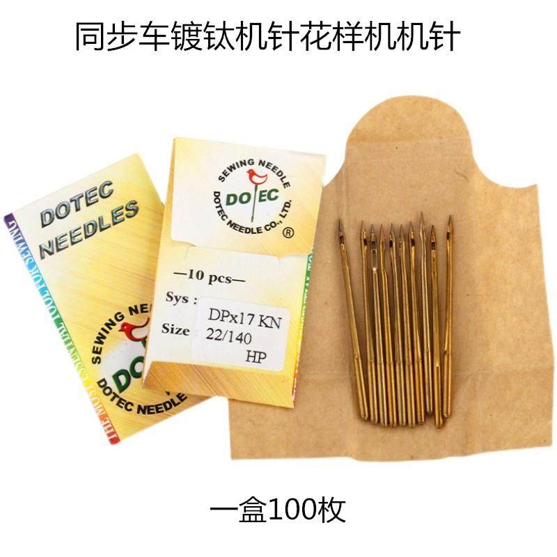 多特机针DP*17金针同步车镀钛机针双针车电脑花样机机针针DPX17