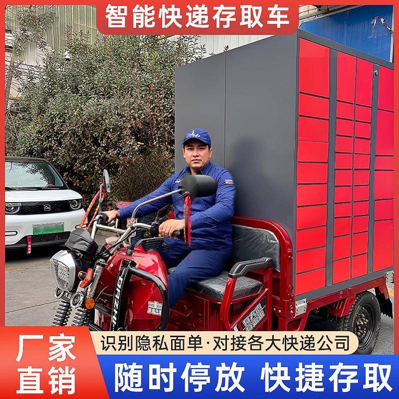 智能电动三轮车快递柜可移动式学校小区驿站室外自提柜菜鸟储物柜