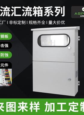 光伏汇流箱汇流交流直流配电箱不锈钢喷塑汇流箱交流汇流箱非标