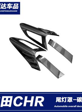 适用于丰田CHR奕泽尾灯眉后灯罩框装饰框亮片后尾灯饰条亮贴改装
