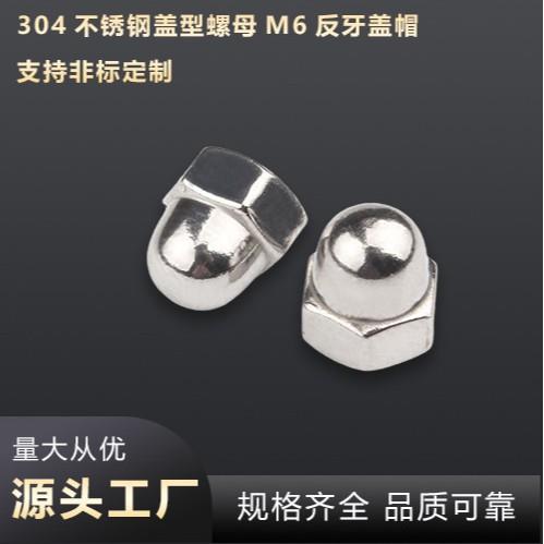供应304不锈钢盖型螺母M6反牙盖帽一体盖母六角盖形螺帽