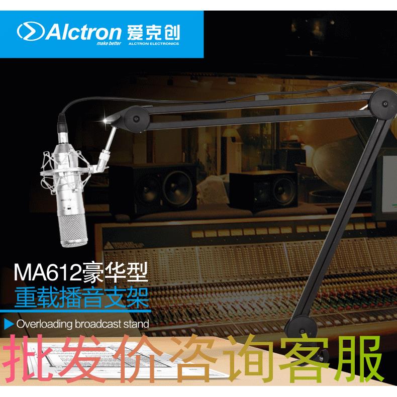 Alctron/爱克创MA612麦克风播音支架万向桌面话筒支架悬臂支架
