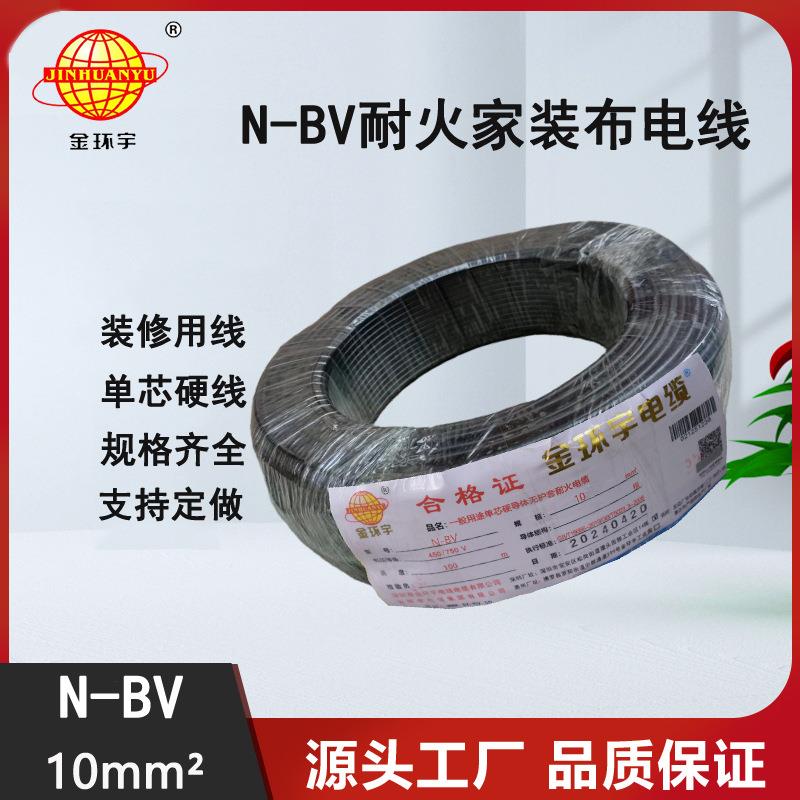 金环宇N-BV10平方耐火单芯硬线电源线工厂