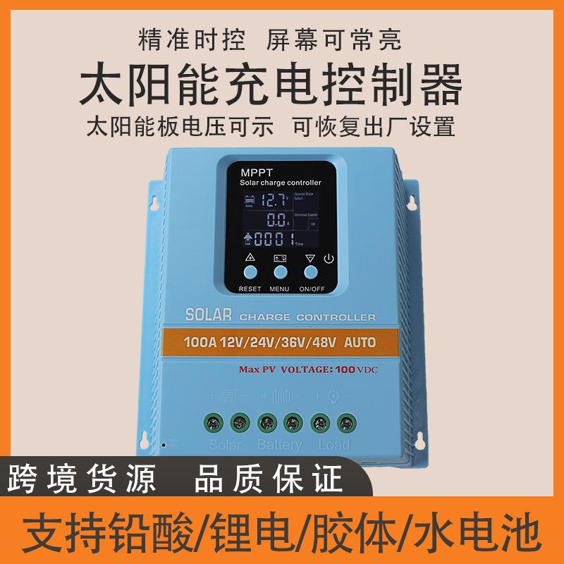 MPPT太阳能控制器12V24V36V48V自动识别锂电磷酸铁锂胶体铅酸