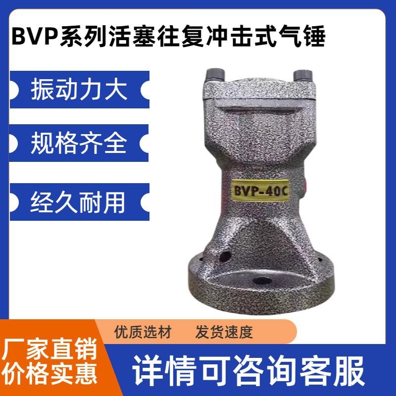 BVP-30C/40C/60C空气振打器BVP系列气缸式活塞往复冲击式气锤