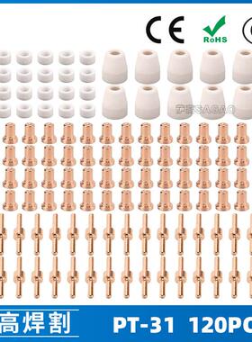 PT-31温州40A等离子切割配件LG40电极喷嘴120PCS保护罩分流器