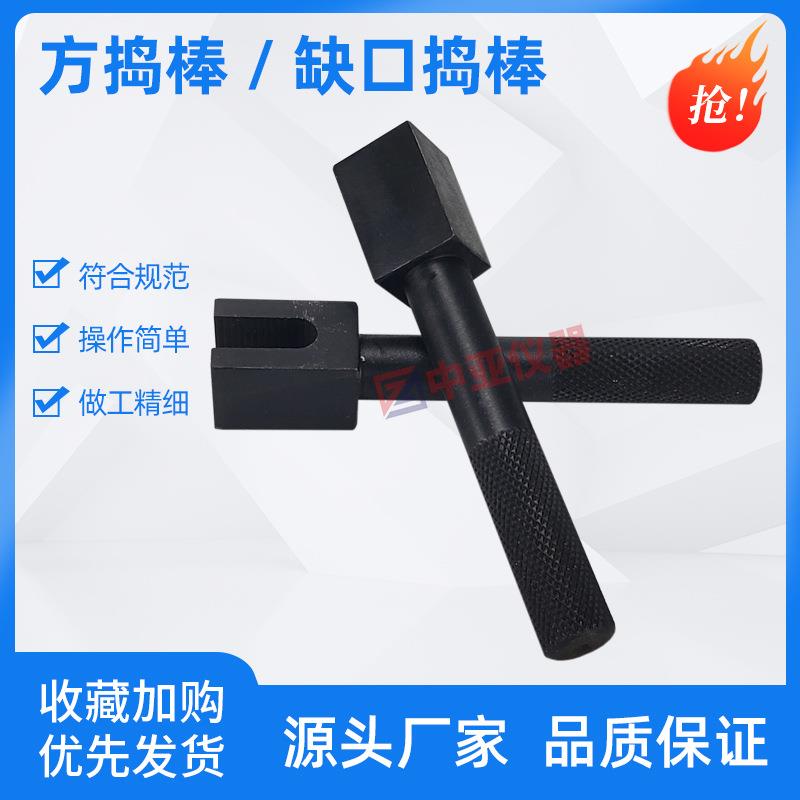 水泥胶砂干缩试验方法方捣棒缺口捣棒JC/T603-2004胶砂捣棒捣固