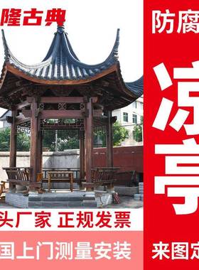 复古新中式实木古建凉亭工厂直销庭院设计别墅仿古防腐木六角亭子