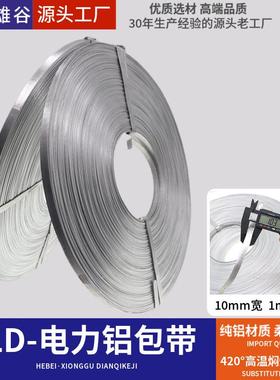电力FLD铝包带2.5KG一盘90米厚度1.0mm宽度10mm金具铝制缠绕带片