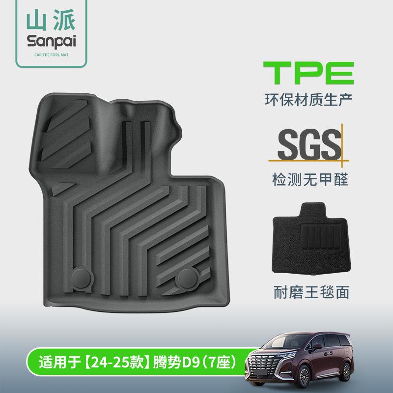 适用于22-25款腾势D9汽车脚垫专车专用脚垫全环保TPE脚垫尾箱主垫