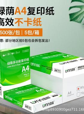 整箱装绿荫A4纸70g80g复印纸a4打印纸白纸专用打印机加厚装