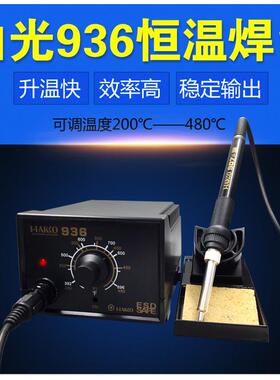 白光HAKIO936焊台可调温恒温907手柄1321发热芯60W电烙铁